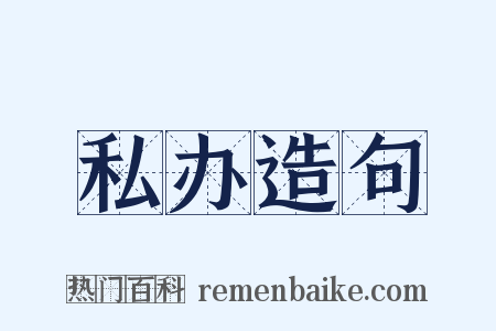 私办造句是什么意思的图片